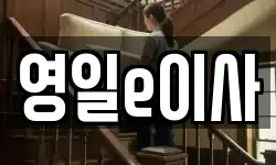 영일e이사