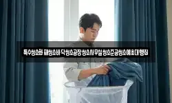 특수청소화재청소바닥청소공장청소사무실청소준공청소예초대행집