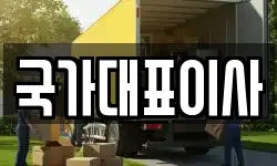 경기 고양시 일산서구 구산동 이사,용달이사,포장이사,원룸이사,보관이사