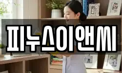 피누스이앤씨