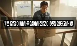 1톤용달이사사무실이사전문이삿짐센터고서방