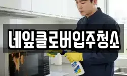 네잎클로버입주청소