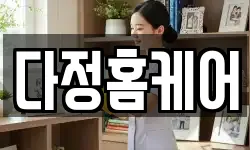 다정홈케어