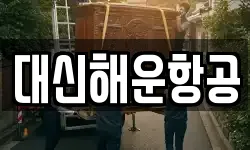대신해운항공