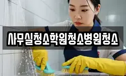 사무실청소학원청소병원청소
