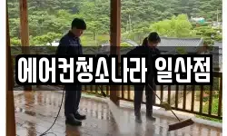 에어컨청소나라 일산점