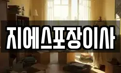 경기 고양시 일산서구 대화동 이사,용달이사,포장이사,원룸이사,보관이사