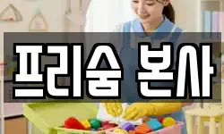 프리숨 본사