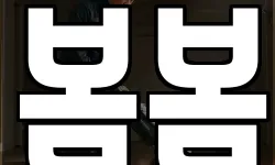 봄봄