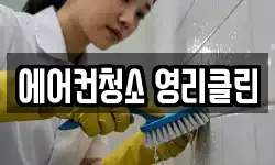 에어컨청소 영리클린