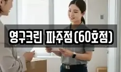 영구크린 파주점(60호점)