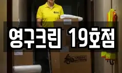 영구크린 19호점