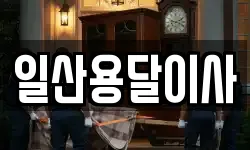 일산용달이사