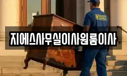 지에스사무실이사원룸이사