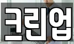 크린업