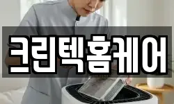 크린텍홈케어