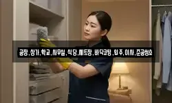 공장,상가,학교,사무실,식당,세트장,바닥코팅,입주,이사,준공청소