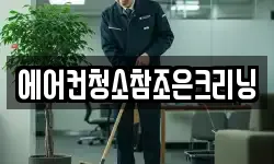 에어컨청소참조은크리닝
