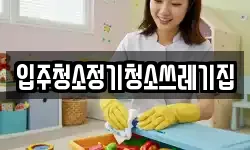 입주청소정기청소쓰레기집
