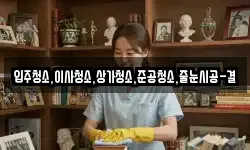 입주청소,이사청소,상가청소,준공청소,줄눈시공-결