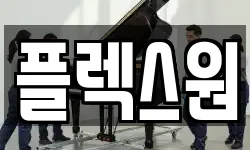 경기 고양시 일산서구 법곳동 이사,용달이사,포장이사,원룸이사,보관이사