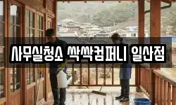 사무실청소 싹싹컴퍼니 일산점