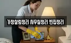 가정살림정리 사무실정리 빈집정리