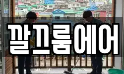 깔끄룸에어