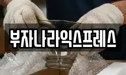 부자나라익스프레스