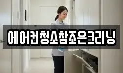 에어컨청소참조은크리닝