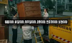 원룸이사.용달이사.사무실이사.소형이사.반포장이사.보관이사