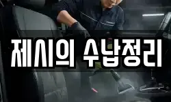 제시의 수납정리