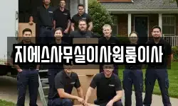 지에스사무실이사원룸이사