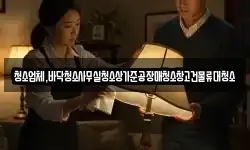 청소업체,바닥청소사무실청소상가준공장매청소창고건물류대청소