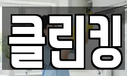 경기 고양시 일산서구 일산동 청소,입주청소,사무실청소,에어컨청소