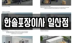 한솔포장이사 일산점