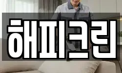 해피크린