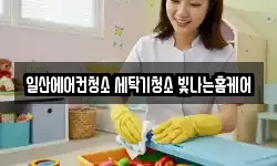 일산에어컨청소 세탁기청소 빛나는홈케어