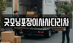 굿모닝포장이사사다리차