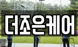 더조은케어