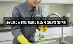 사무실청소 정기청소 병원청소 청소용역 청소대행 전문업체