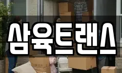 삼육트랜스