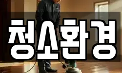 청소환경