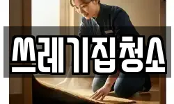 쓰레기집청소
