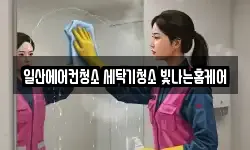 일산에어컨청소 세탁기청소 빛나는홈케어