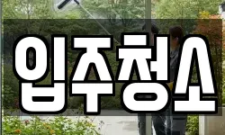 경기 고양시 일산서구 탄현동 청소,입주청소,사무실청소,에어컨청소