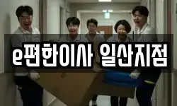 e편한이사 일산지점