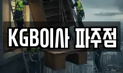 KGB이사 파주점