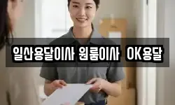 일산용달이사 원룸이사 OK용달