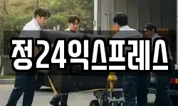 정24익스프레스